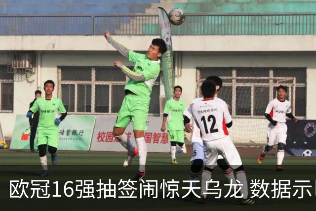 欧冠16强抽签闹惊天乌龙 数据示巴黎难称夺冠大热