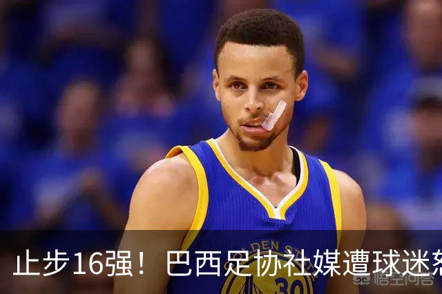 止步16强！巴西足协社媒遭球迷怒喷：见鬼去吧，全是营销和空话