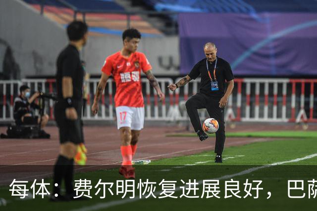 每体：费尔明恢复进展良好，巴萨首要任务是让他100%康复