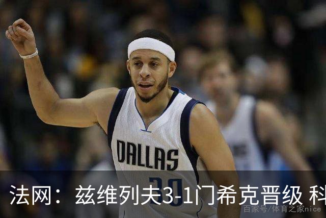 法网：兹维列夫3-1门希克晋级 科博利收退赛礼首进决赛