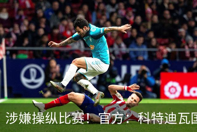 涉嫌操纵比赛！官方：科特迪瓦国脚瓦希被加拿大拒签，无缘战德国