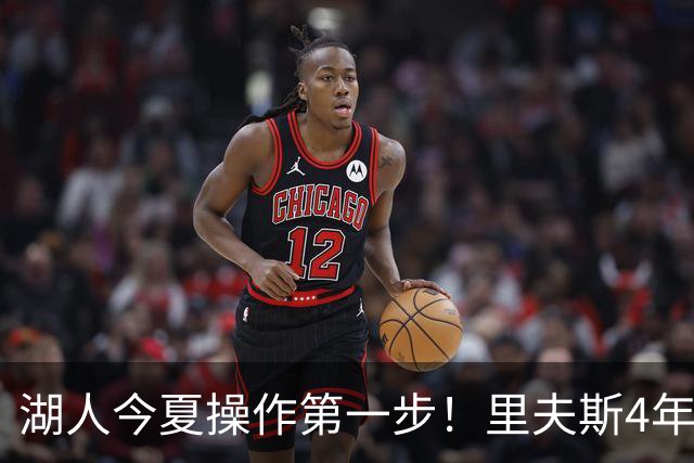 湖人今夏操作第一步！里夫斯4年1.89亿美元续约湖人评级：B+