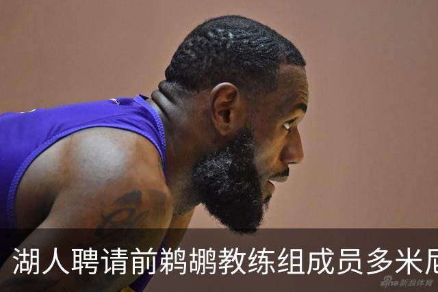 湖人聘请前鹈鹕教练组成员多米尼克·萨曼吉担任篮球运营分析师