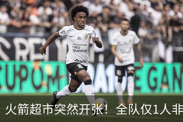 火箭超市突然开张！全队仅1人非卖，湖人想挖角，两位3D遭哄抢