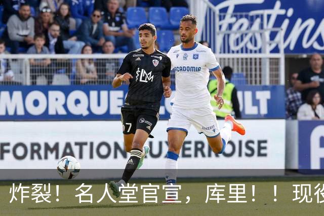 炸裂！名人堂官宣，库里！！现役唯一人！