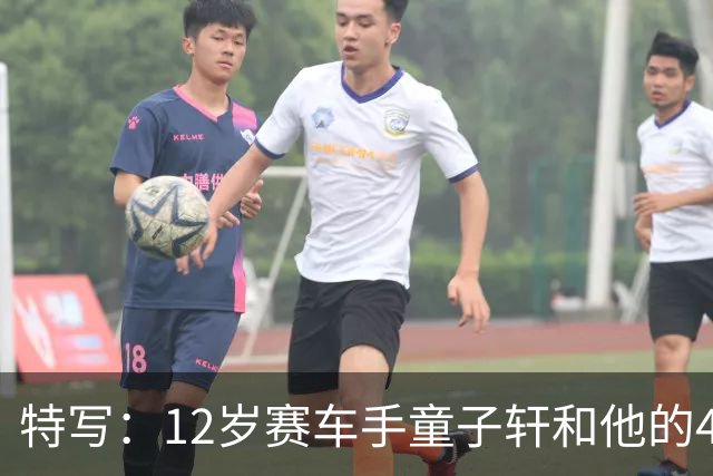 特写：12岁赛车手童子轩和他的4枚金牌
