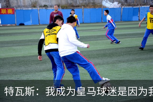 特瓦斯：我成为皇马球迷是因为我哥支持巴萨，而我选了皇马