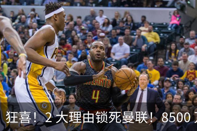 狂喜！2 大理由锁死曼联！8500 万镑拦路，大英悍将也来投