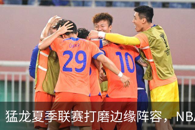 猛龙夏季联赛打磨边缘阵容，NBA静待莱昂纳德詹姆斯决定