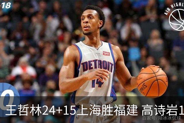 王哲林24+15上海胜福建 高诗岩11+8山东负四川