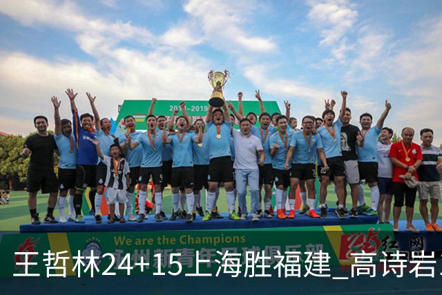 王哲林24+15上海胜福建 高诗岩11+8山东负四川