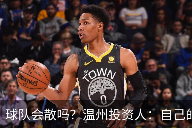 球队会散吗？温州投资人：自己的心快散了 100万赞助只能撑两个月