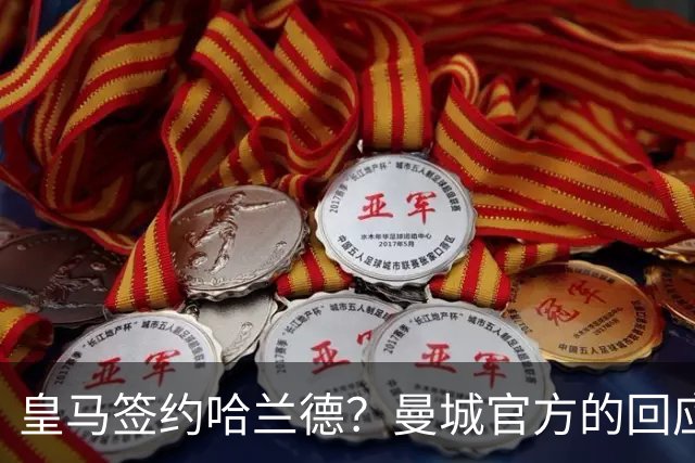 皇马签约哈兰德？曼城官方的回应：考虑采取法律措施 穆帅笑而不语