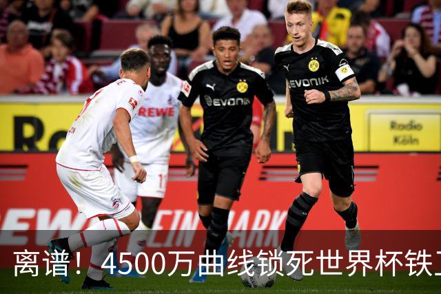 离谱！4500万曲线锁死世界杯铁卫，热刺强硬拦阻，国米这笔交易藏致命条件