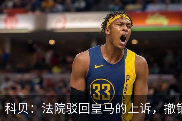 科贝：法院驳回皇马的上诉，撤销了伯纳乌停车场的建设授权