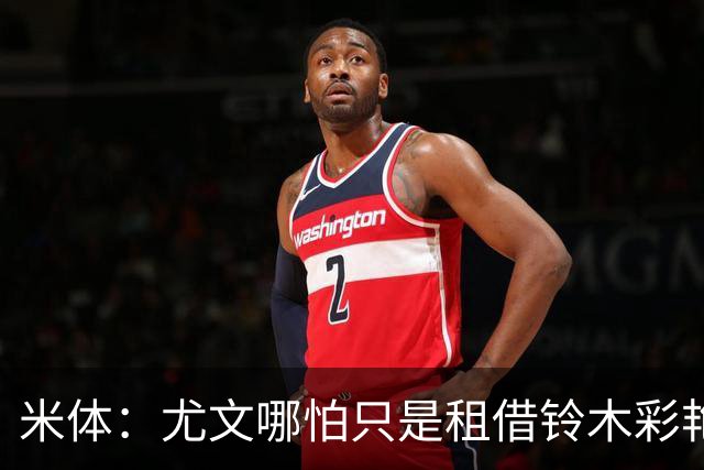 米体：尤文哪怕只是租借铃木彩艳一年也合理，维卡里奥仍是备选