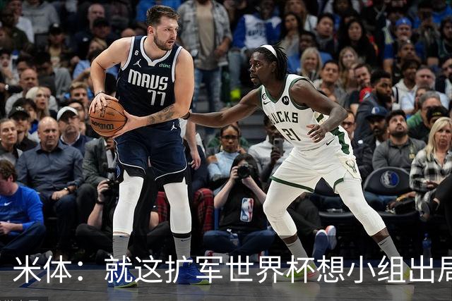 米体：就这扩军世界杯想小组出局都难，就像南美预选简直随便出线