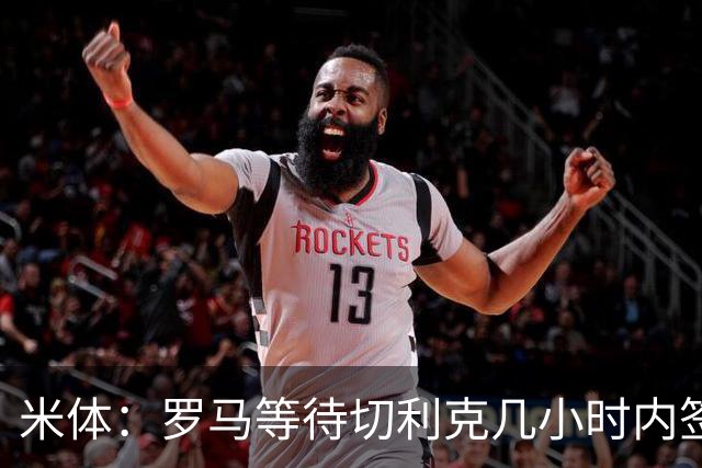 米体：罗马等待切利克几小时内签署续约合同，但球员选择加盟尤文