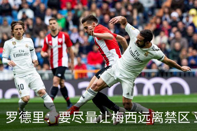 罗德里：要尽量让梅西远离禁区 亚马尔懂得在特定时刻为团队付出