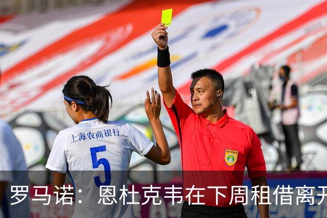 罗马诺：恩杜克韦在下周租借离开利物浦，已有多地的报价到来