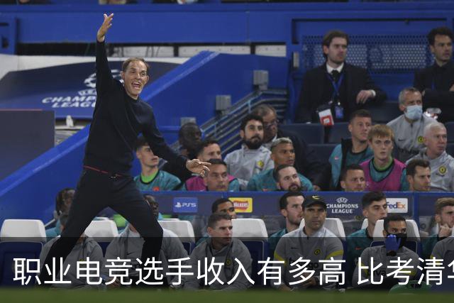职业电竞选手收入有多高 比考清华北大还难