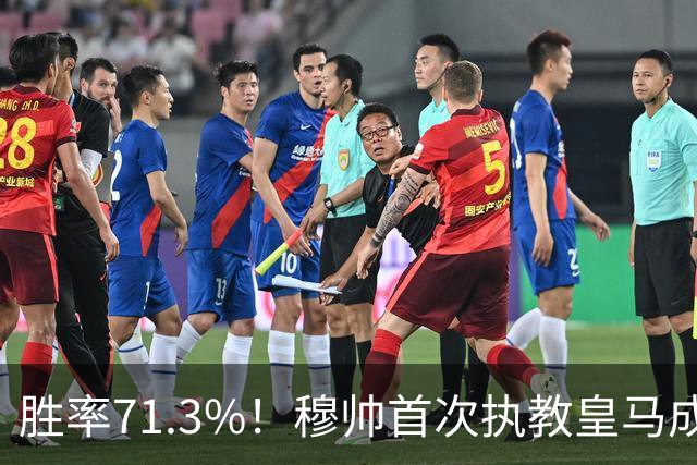 胜率71.3%！穆帅首次执教皇马成绩：西甲百分夺冠 欧冠连续3年4强