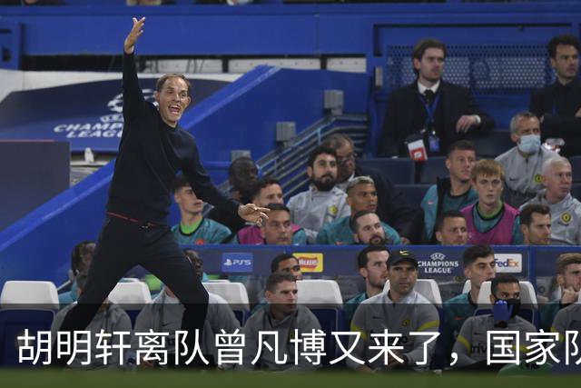 胡明轩离队曾凡博又来了，国家队选人引争议，郭士强老毛病又犯了