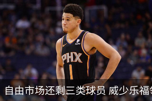 自由市场还剩三类球员 威少乐福领衔失业大军？