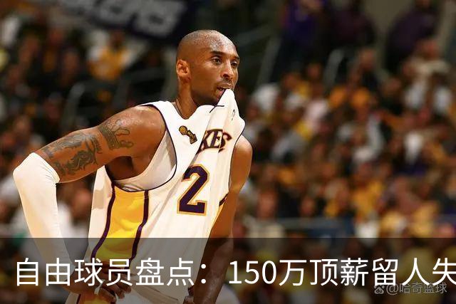 自由球员盘点：150万顶薪留人失败，赵柏清将前往日本B联赛打球