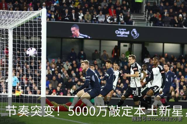 节奏突变！5000万敲定本土新星，曼城天价交易送助攻，国米暂缓琼斯引援?