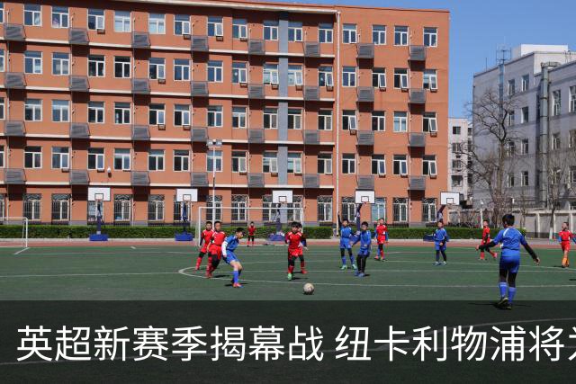 英超新赛季揭幕战 纽卡利物浦将为基冈联合举行纪念仪式