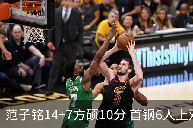 范子铭14+7方硕10分 首钢6人上双送北控6连败