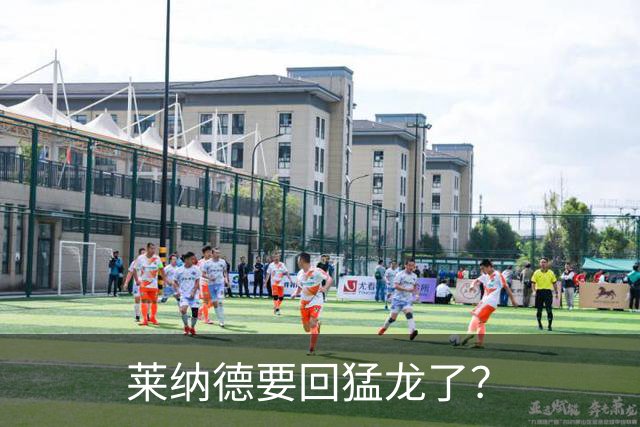 莱纳德要回猛龙了？