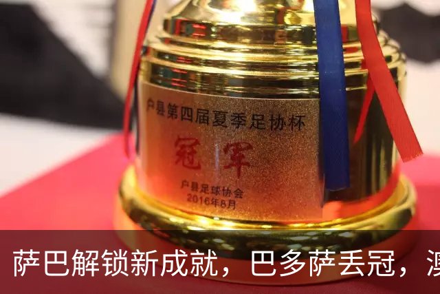 萨巴解锁新成就，巴多萨丢冠，澳坏小子称霸挑战赛，小钢炮连退