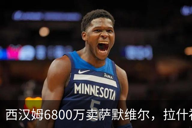 西汉姆6800万卖萨默维尔，拉什福德2600万都没人要！曼联球迷破防了