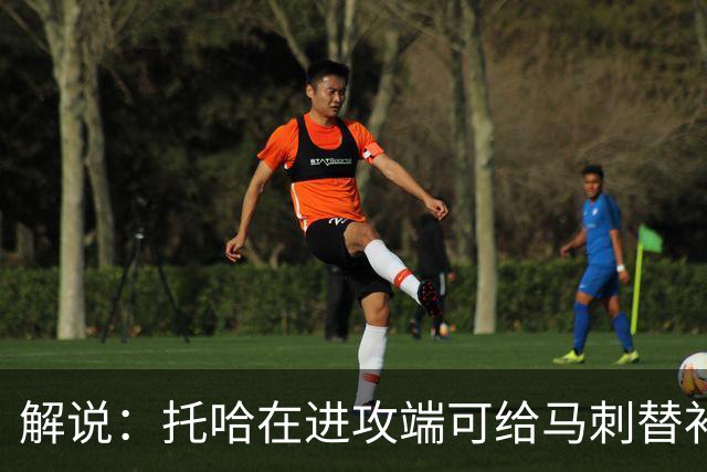 解说：托哈在进攻端可给马刺替补带来明确提升 这个补强符合预期
