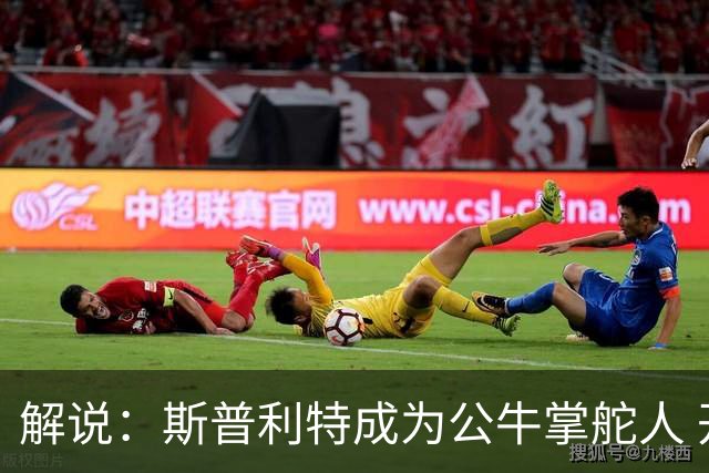 解说：斯普利特成为公牛掌舵人 开拓者老板坚信自己的运营逻辑？