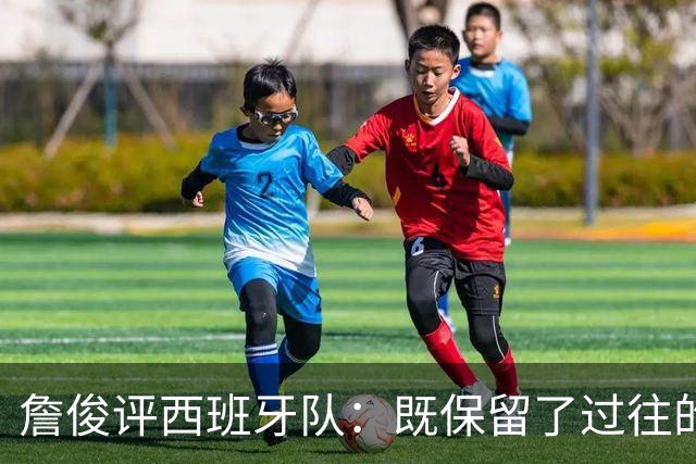 詹俊评西班牙队：既保留了过往的传控优势，又增加了速度与激情