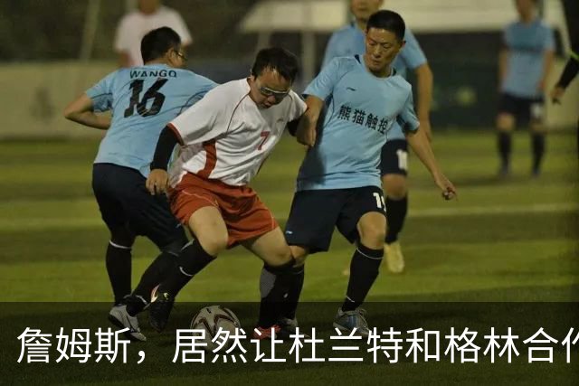 詹姆斯，居然让杜兰特和格林合作上了…
