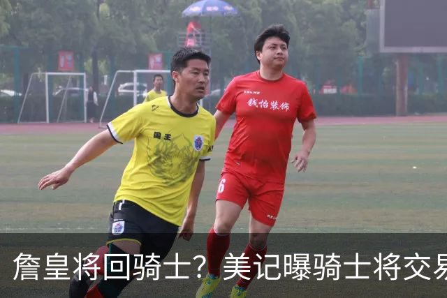 詹皇将回骑士？美记曝骑士将交易阿伦 詹姆斯回骑士板上钉钉？
