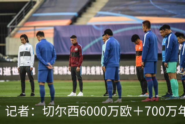 记者：切尔西6000万欧＋700万年薪报价帕莱斯特拉，国米不会匹配