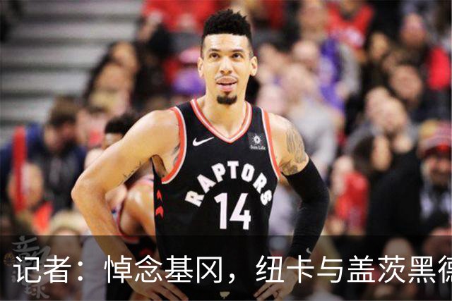 记者：悼念基冈，纽卡与盖茨黑德友谊赛前举行一分钟默哀