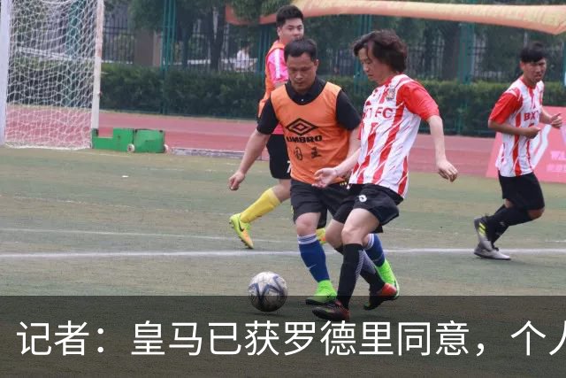 记者：皇马已获罗德里同意，个人条款接近谈妥