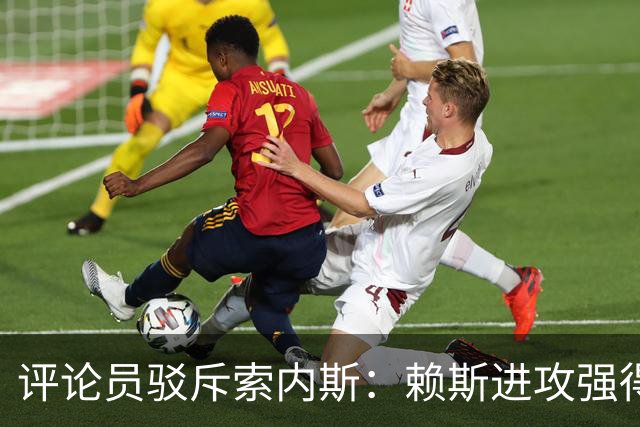 评论员驳斥索内斯：赖斯进攻强得很，艰苦的赛季之后有下滑很正常