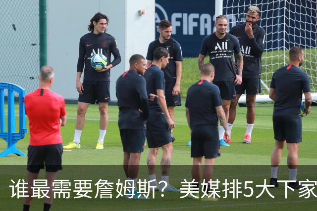 谁最需要詹姆斯？美媒排5大下家：勇士位列第2，骑士错过代价最大