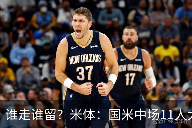 谁走谁留？米体：国米中场11人太臃肿，5人留队3人待定3人基本走