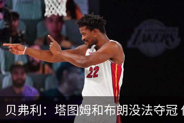 贝弗利：塔图姆和布朗没法夺冠 他俩不够互补