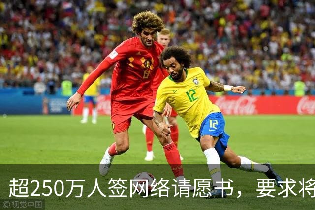 超250万人签网络请愿书，要求将阿根廷逐出世界杯