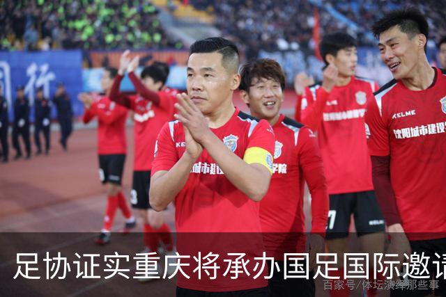 足协证实重庆将承办国足国际邀请赛：仍落户龙兴足球场，4名对手未完全确定
