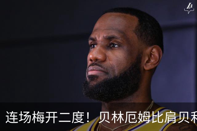 连场梅开二度！贝林厄姆比肩贝利 他才是英格兰真神